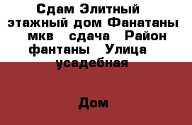 Сдам Элитный 2-этажный дом Фанатаны 250 мкв 1 сдача › Район ­ фантаны › Улица ­ усадебная › Дом ­ 10 › Этажность дома ­ 2 › Общая площадь дома ­ 250 › Площадь участка ­ 7 › Цена ­ 45 000 - Крым, Симферополь Недвижимость » Дома, коттеджи, дачи аренда   